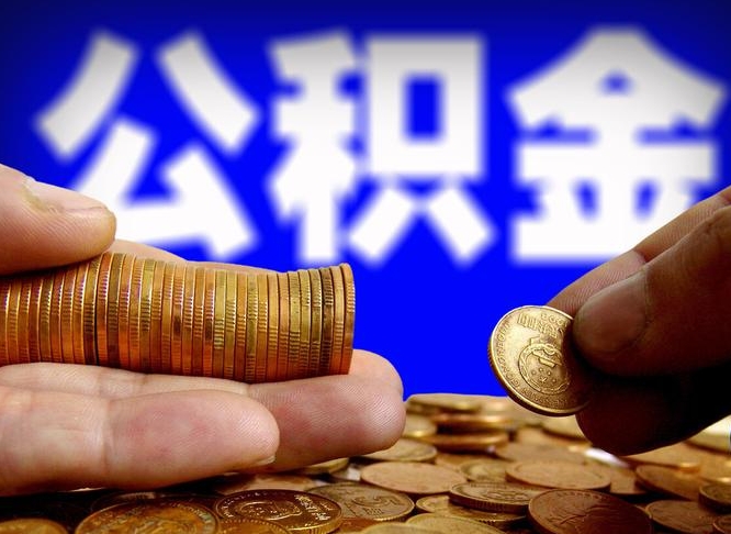 兴化为啥公积金黄牛可以取出来呢（缺钱怎么把公积金提取出来）